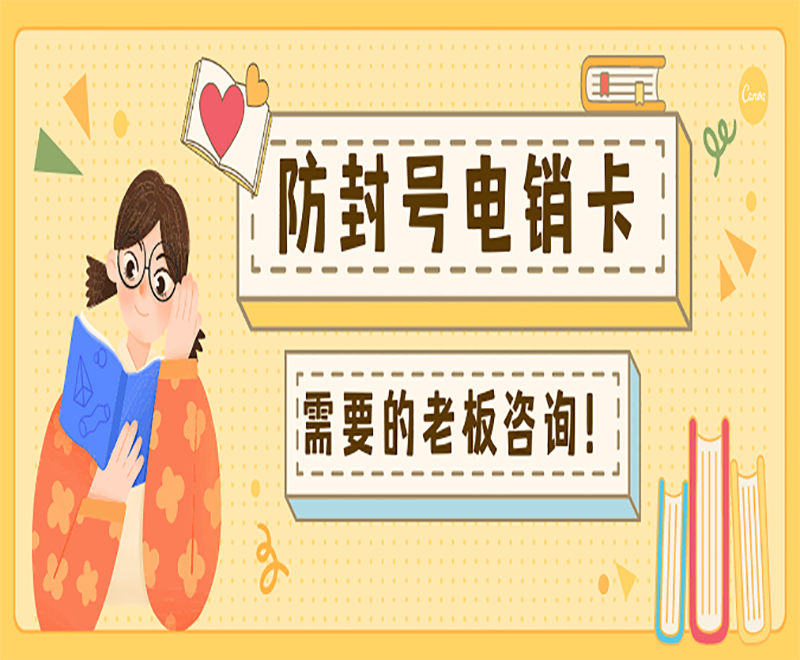 不封號(hào)電銷卡