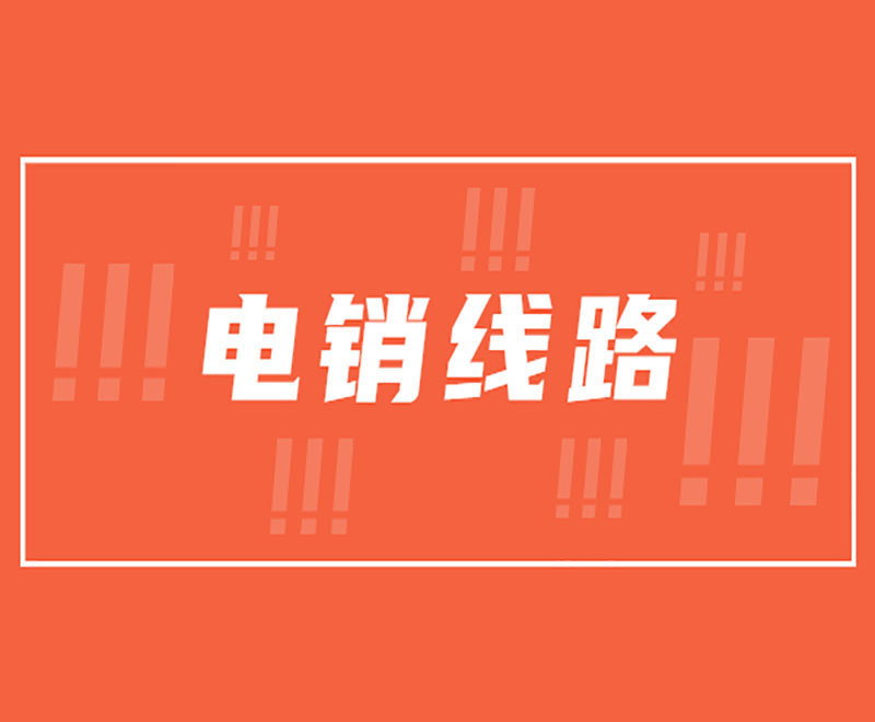 公司電銷系統線路