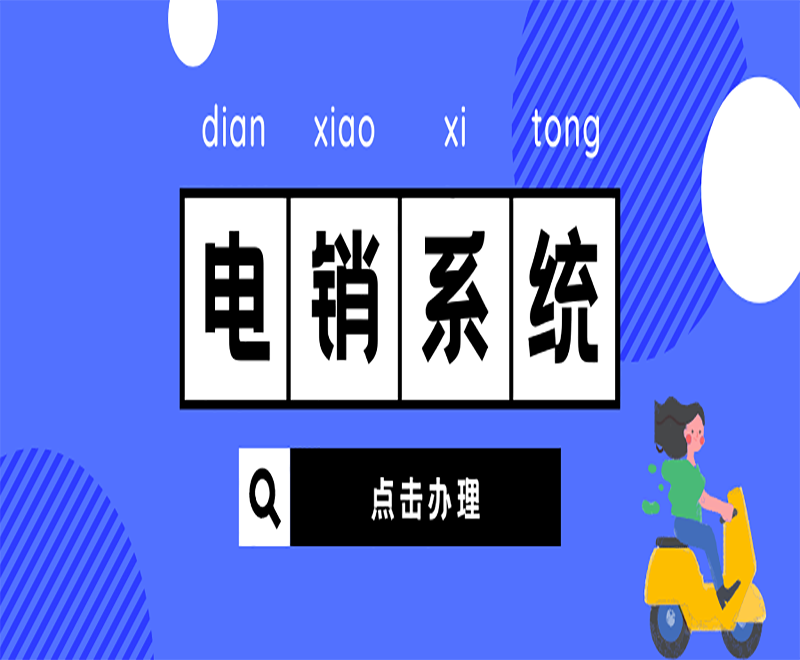 電銷管理系統(tǒng)
