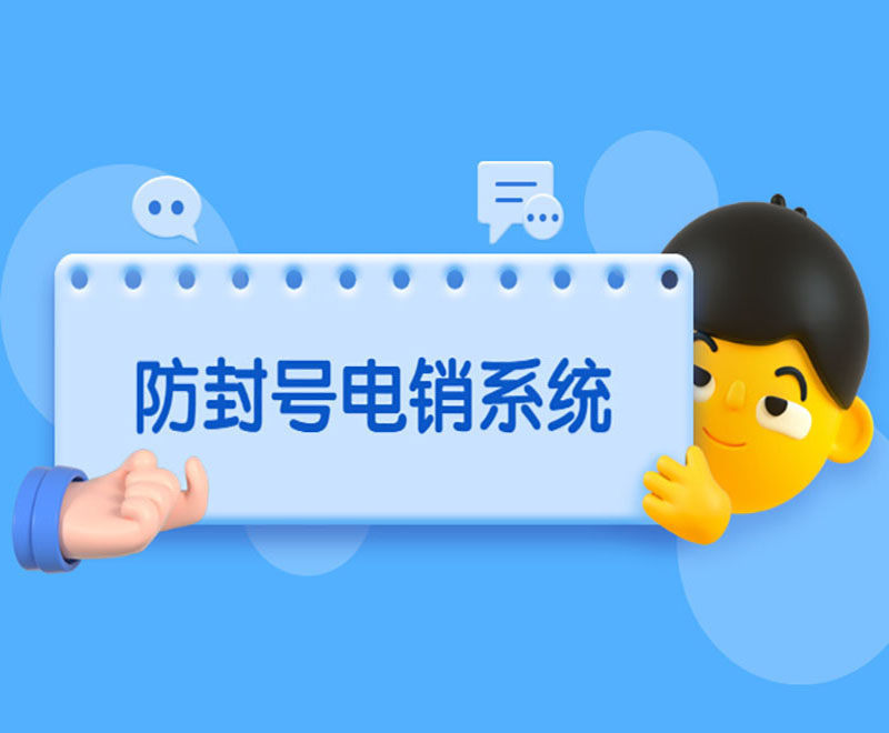 防封號電銷系統