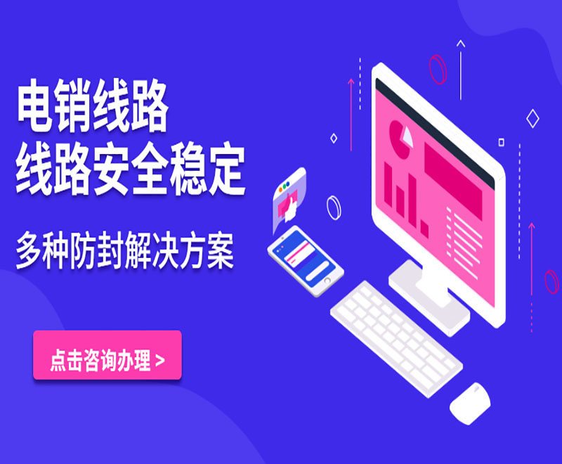沈陽智能電銷系統線路