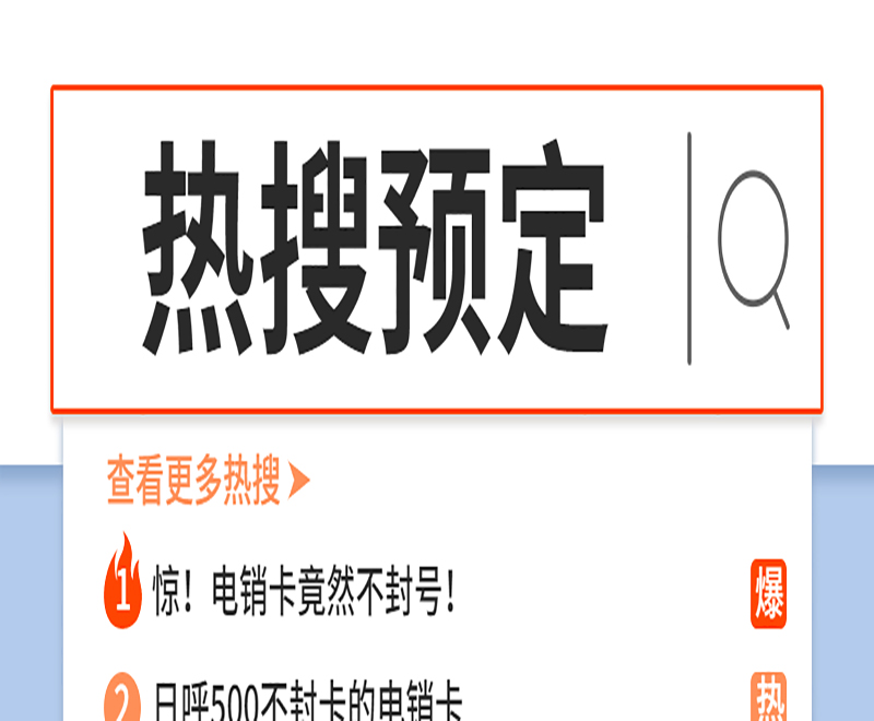 防封號電銷卡
