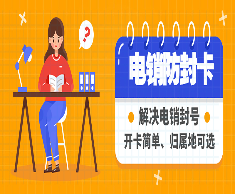 不封號電銷手機卡