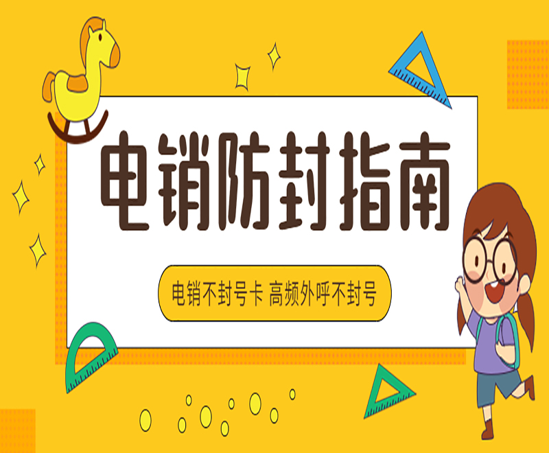 電銷不封號手機(jī)卡