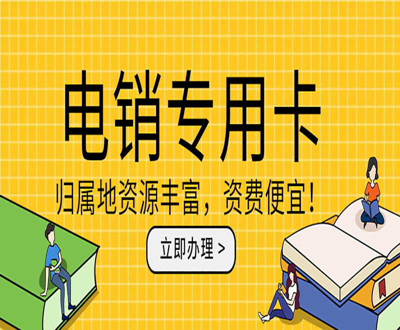 電銷不封號卡
