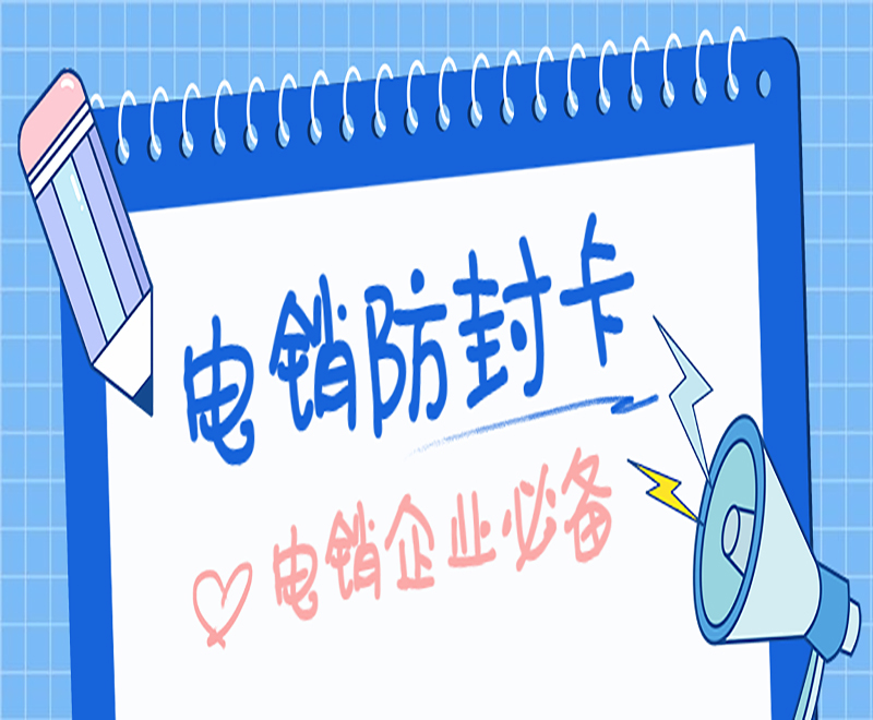 北京電銷卡不封號(hào)