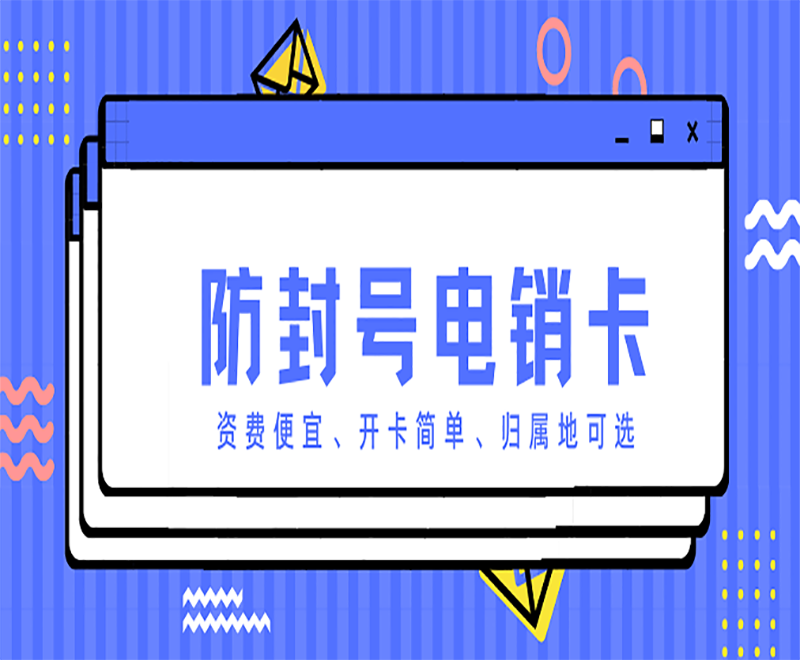 崇左不封號電銷卡