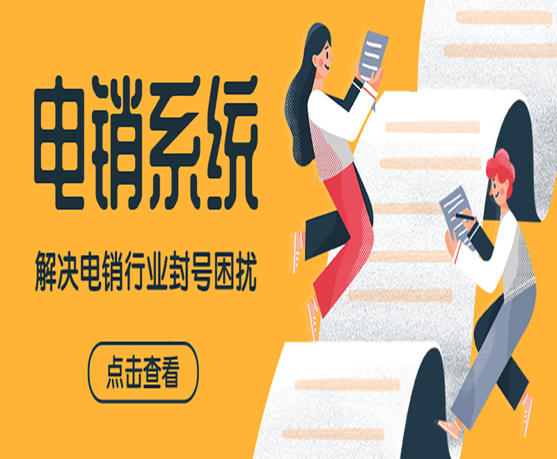 陜西精確電銷管理系統