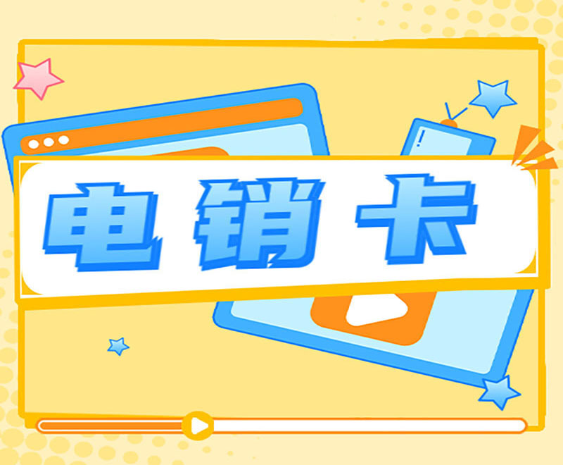 南京電銷專用卡