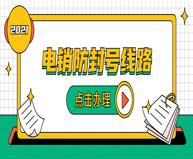 電銷呼出線路