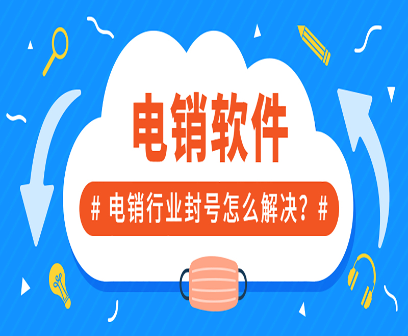 長(zhǎng)沙電銷(xiāo)外呼電腦軟件