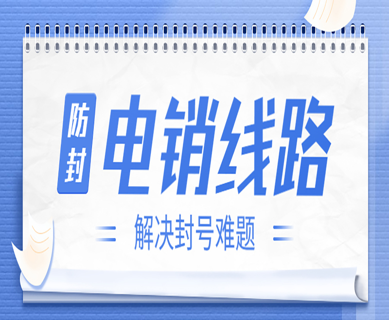 電銷(xiāo)線路
