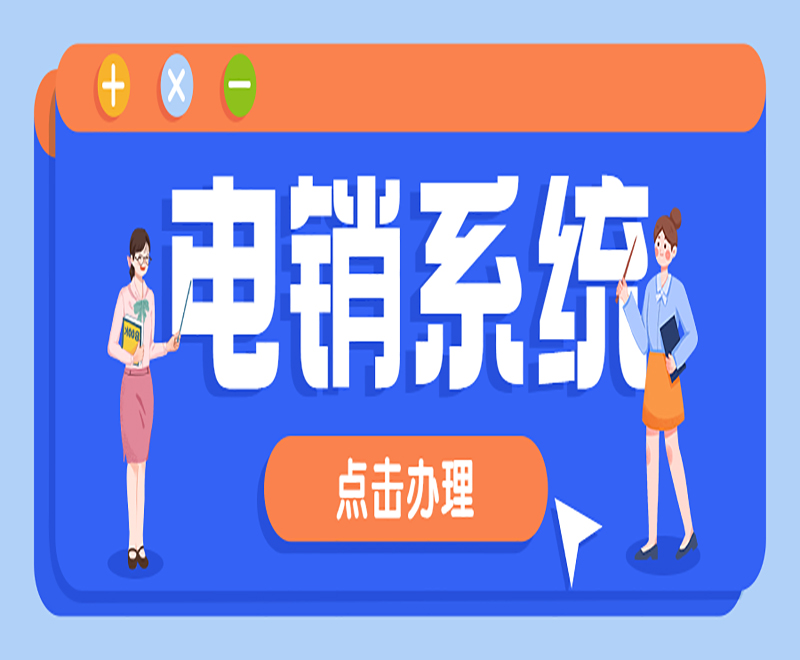 洛陽網絡回撥電銷系統