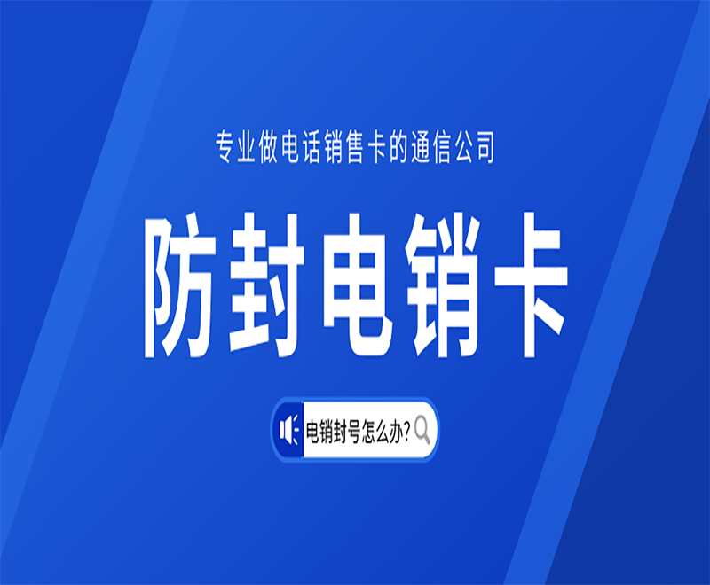 甘孜不封號電銷卡