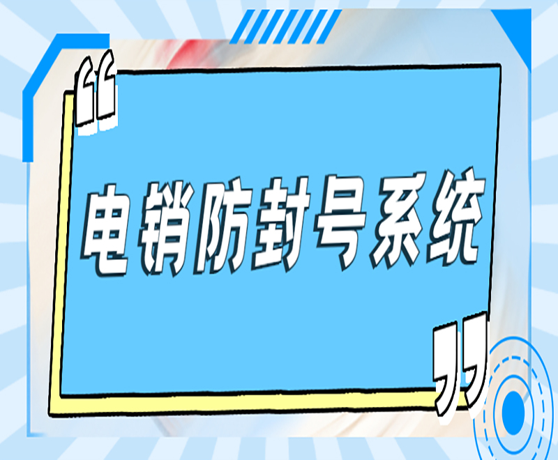長春電銷卡外呼系統
