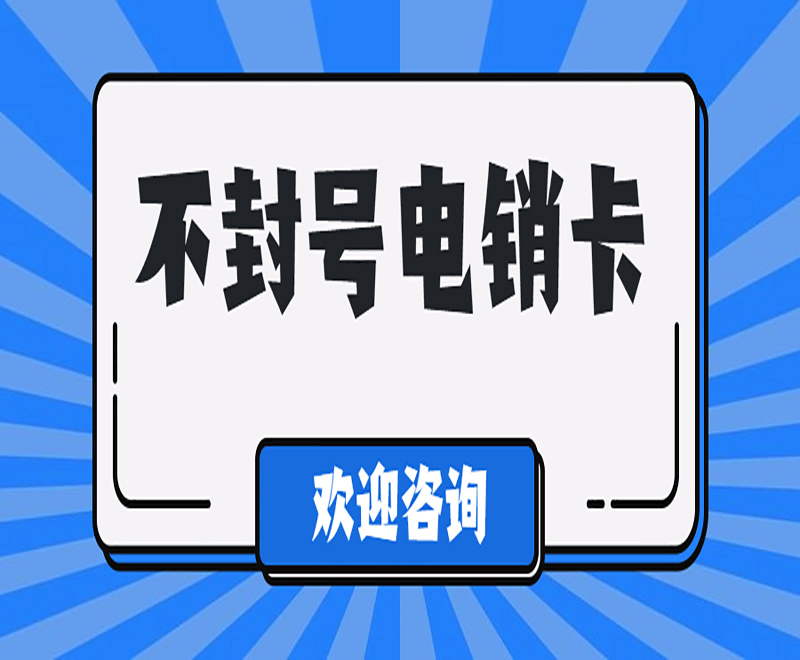 福州不封號(hào)電銷卡