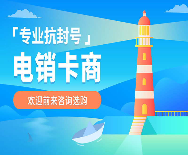 秦皇島不封號(hào)電銷卡