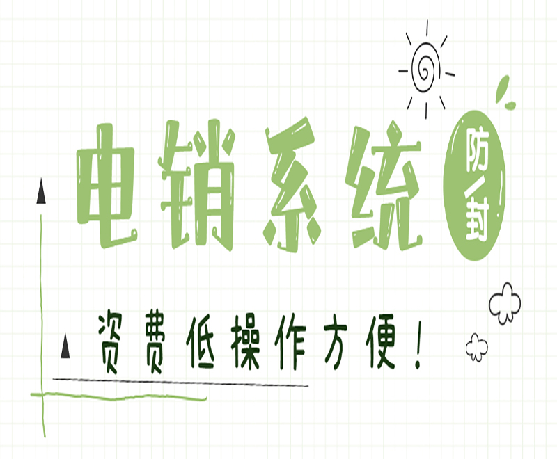 湖南智能電銷系統