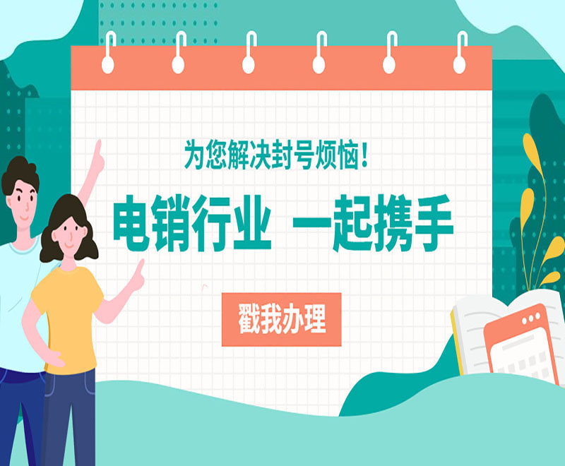 通化不封號電銷卡