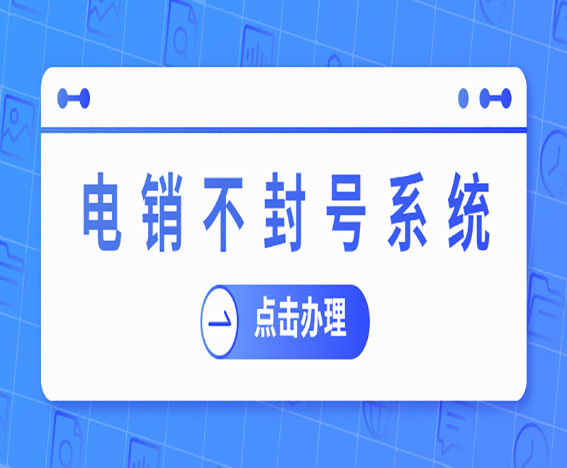 天津電銷(xiāo)卡外呼系統(tǒng)