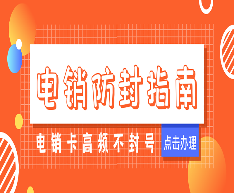 無錫電銷卡