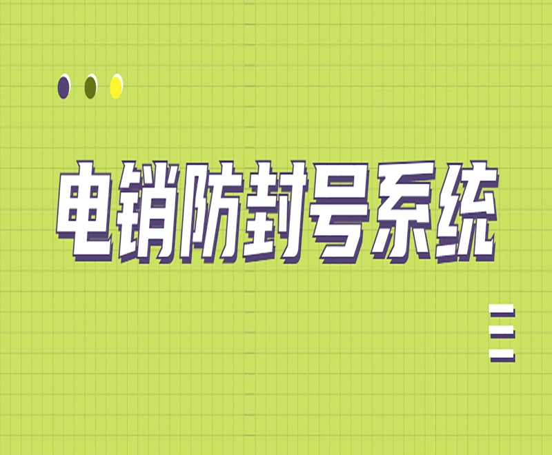 貴陽外呼電銷系統(tǒng)