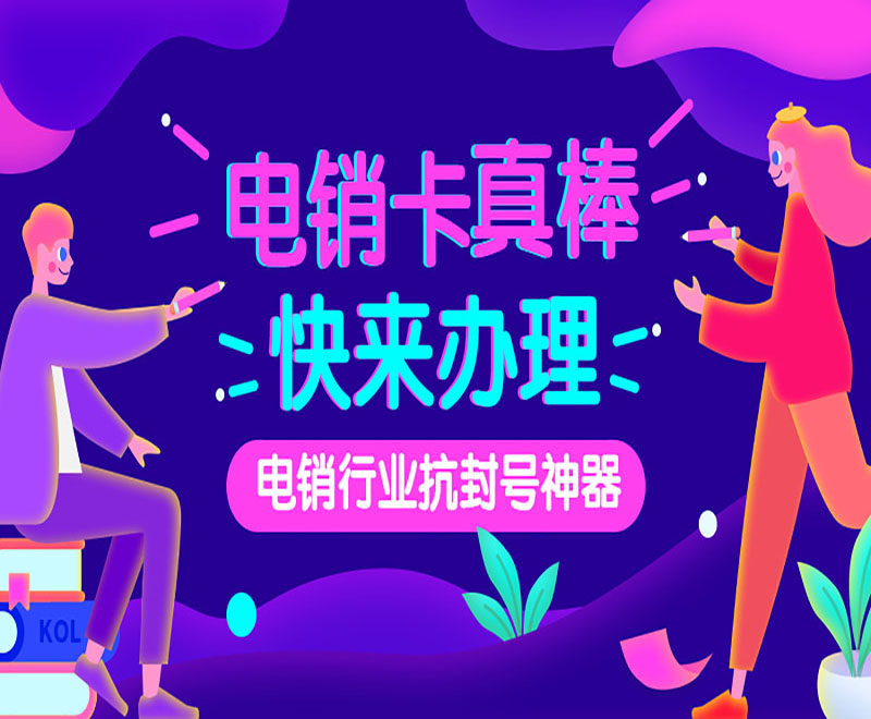 福建電銷(xiāo)卡