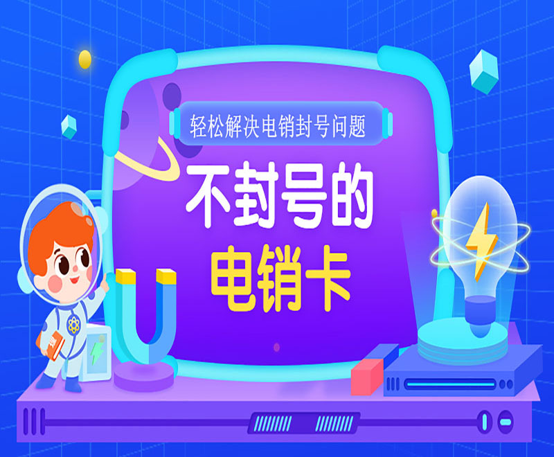 天津電銷(xiāo)不封號(hào)卡
