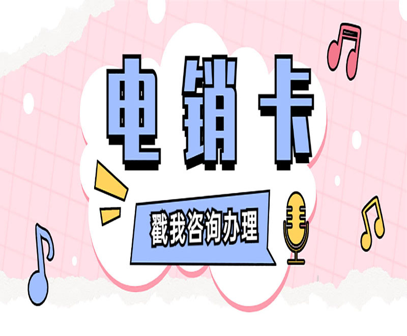 購買防封電銷卡濟南