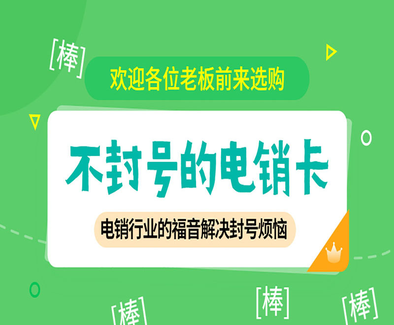 電銷卡辦理渠道沈陽(yáng)