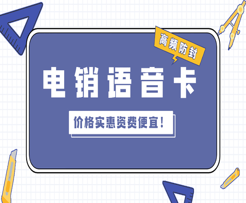 電銷卡多少錢一張蘇州