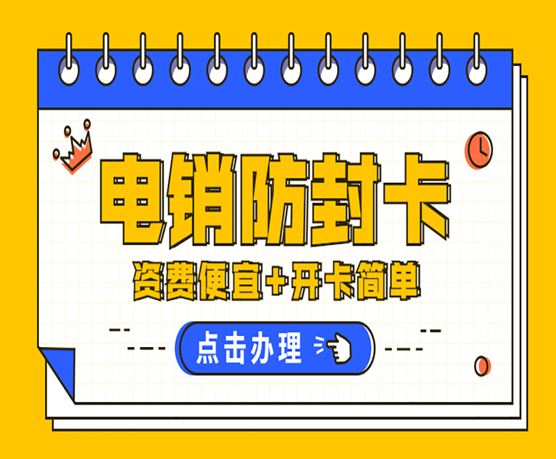 西安辦理電銷(xiāo)卡
