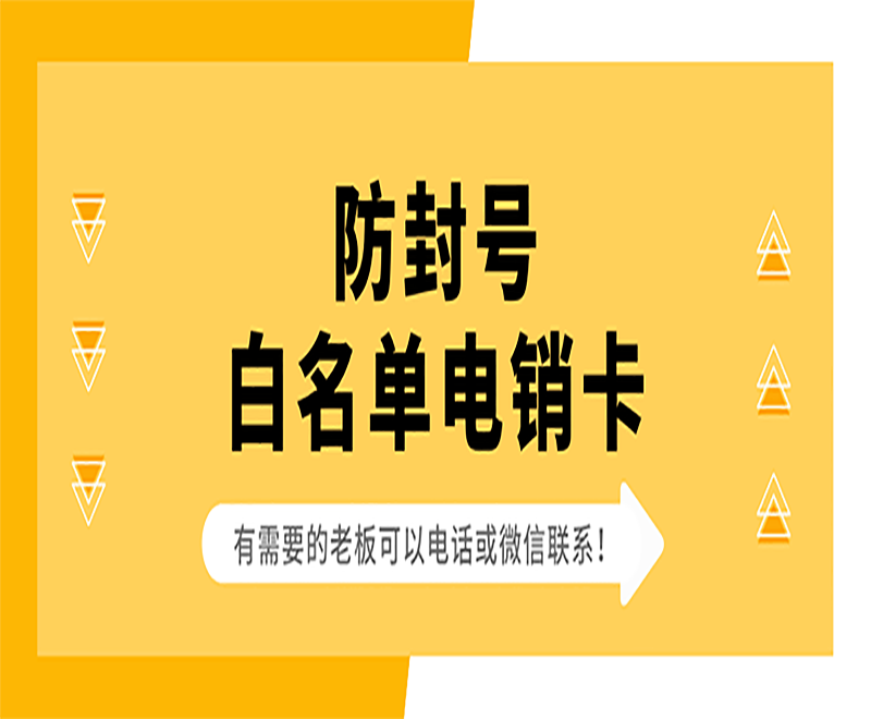 淄博白名單電銷(xiāo)卡