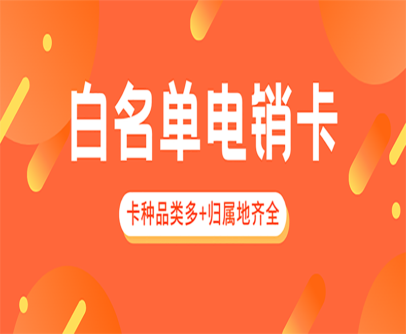 防封電銷卡購買泉州
