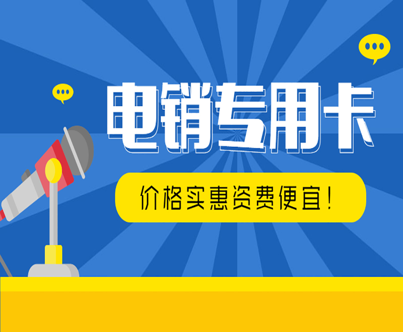 電話不封語(yǔ)音卡深圳