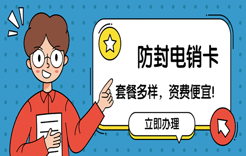 北京電銷(xiāo)卡
