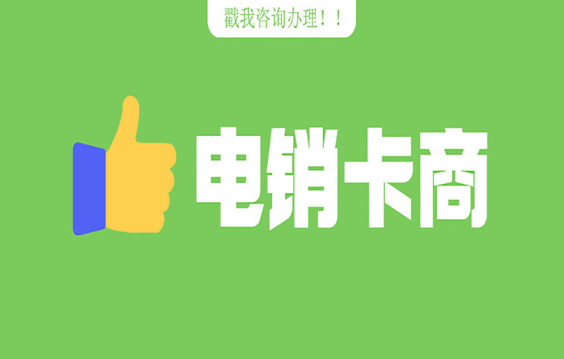 不封號(hào)的電銷(xiāo)卡