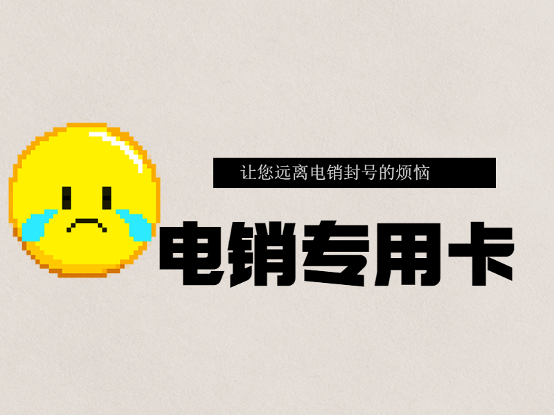 電銷(xiāo)卡
