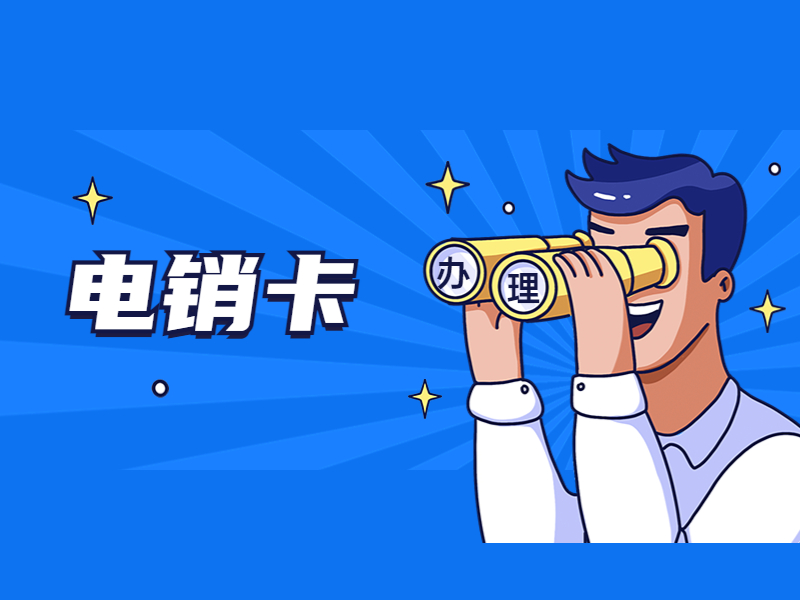 電銷(xiāo)卡