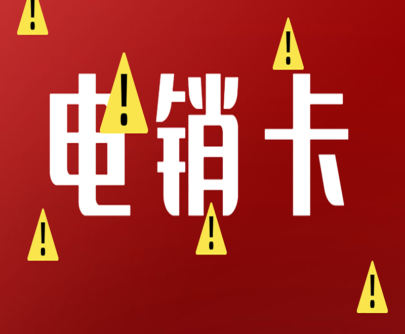 電銷(xiāo)卡
