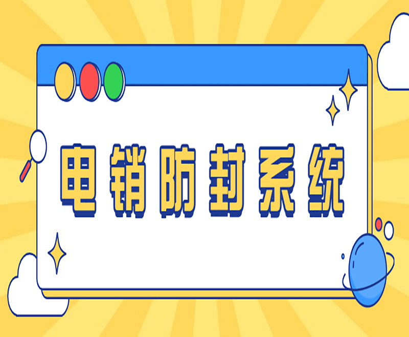 電銷系統