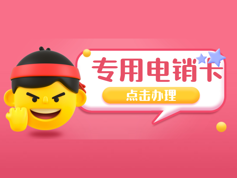 電銷(xiāo)卡