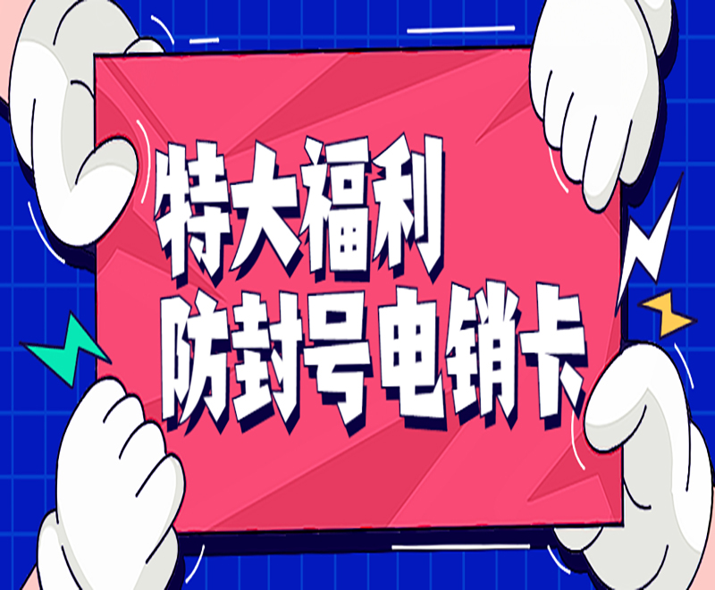 防封號(hào)電銷(xiāo)卡