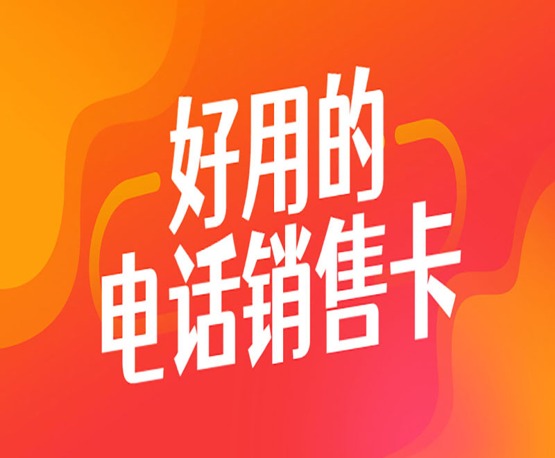好用的電話(huà)銷(xiāo)售卡