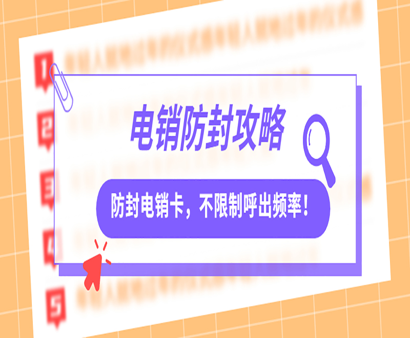電銷(xiāo)防封攻略