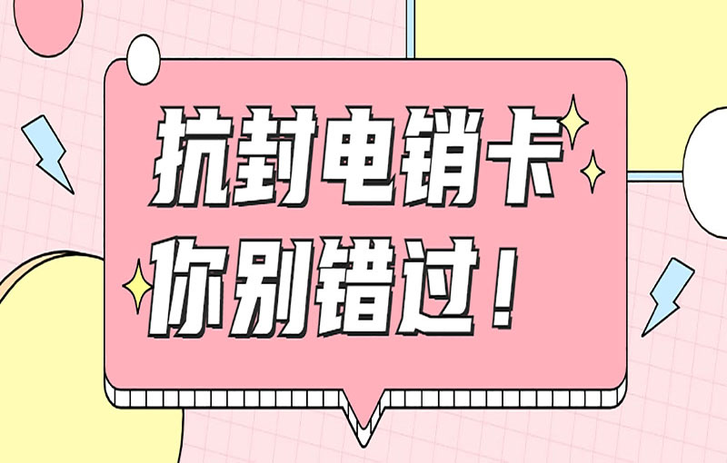 抗封電銷卡