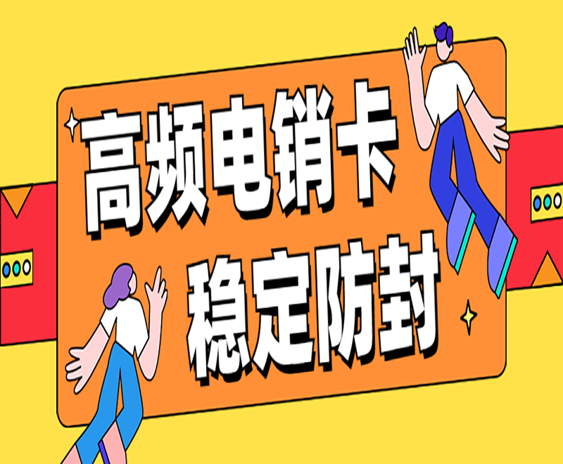 高頻電銷卡  穩定防封