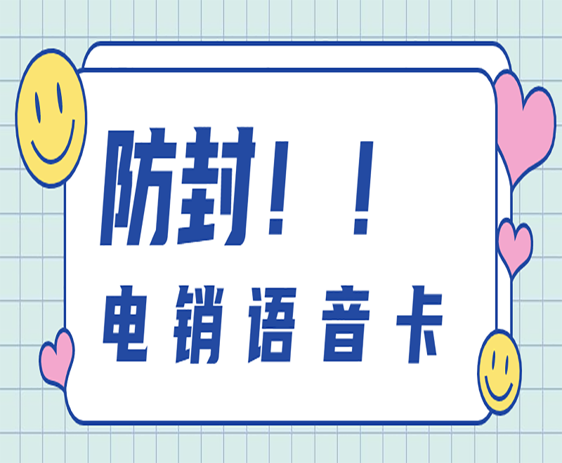 防封！！電銷語音卡