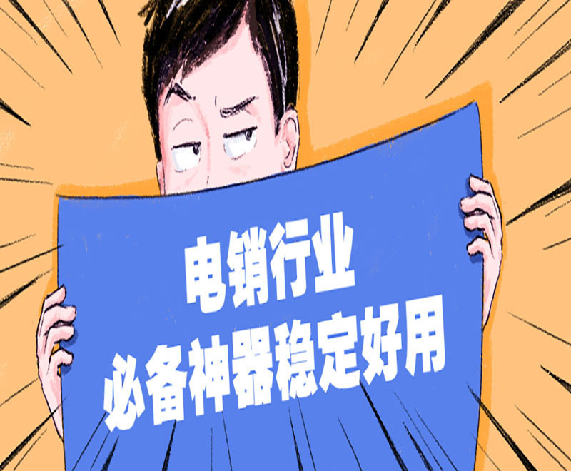 電銷行業(yè)必備神器穩(wěn)定好用