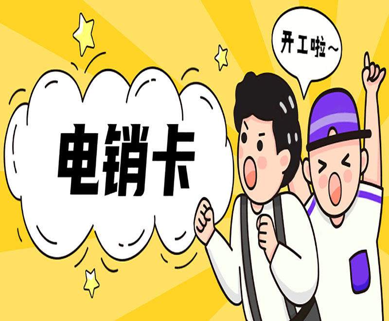 電銷(xiāo)卡